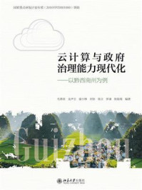 云计算与政府治理能力现代化:以黔西南州为例