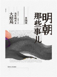 明朝那些事儿2020版(第柒部)大结局