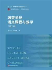 培智学校语文课程与教学（第2版）