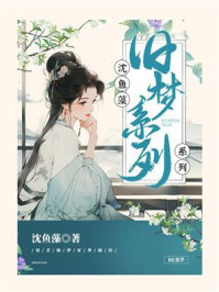 沈鱼藻旧梦系列
