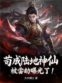 苟成陆地神仙，被雷劫曝光了！