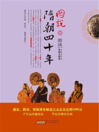 图说隋朝四十年