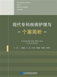 现代专科疾病护理与个案简析