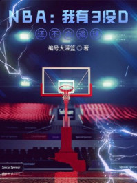 NBA：我有3没D，还不会运球