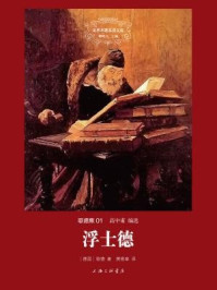 歌德集:浮士德