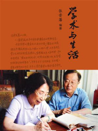 学术与生活