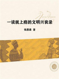 一读就上瘾的文明兴衰录