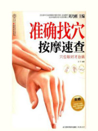 准确找穴按摩速查