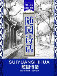 随园诗话（第一卷）
