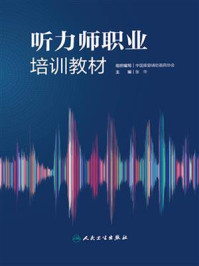 听力师职业培训教材