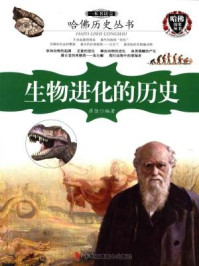 哈佛历史丛书：一本书读完生物进化的历史