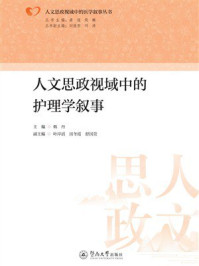 人文思政视域中的护理学叙事