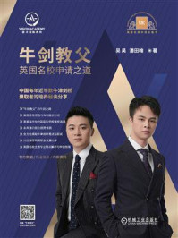 牛剑教父:英国名校申请之道