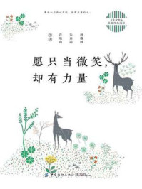 愿只当微笑:却有力量