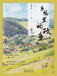 乡愁里的故乡