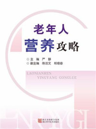 老年人营养攻略