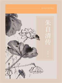 朱自清传