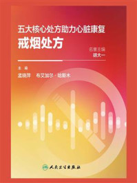 五大核心处方助力心脏康复:戒烟处方