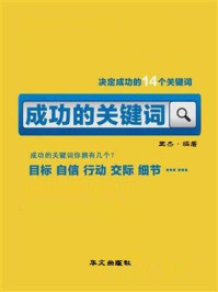 成功的关键词