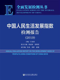 中国人民生活发展指数检测报告（2019）(全面发展检测丛书)