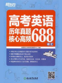 高考英语历年真题核心高频688词汇