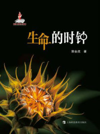 生命的时钟