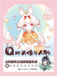 Q版头像与人物:古风萌系动漫简笔画教程
