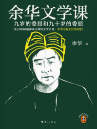 余华文学课：九岁的委屈和九十岁的委屈