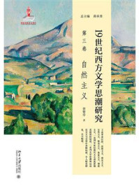19世纪西方文学思潮研究（第3卷）自然主义