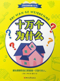 十万个为什么（伊林经典科普小丛书）