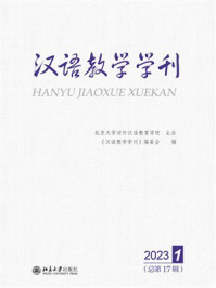 汉语教学学刊：2023 1（总第17辑）