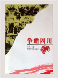 争霸四川