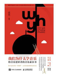 我们为什么学音乐：给音乐爱好者的音乐素养书