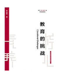 教育的挑战