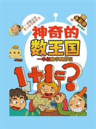 神奇的数王国·一年级数学真好玩（全彩版）