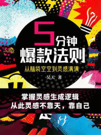 五分钟爆款法则：从脑袋空空到灵感满满