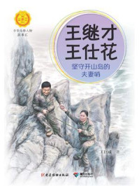 王继才 王仕花:坚守开山岛的夫妻哨(中华先锋人物故事汇)