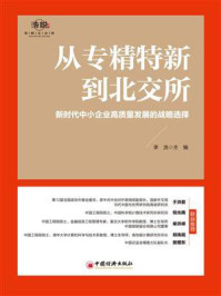 从专精特新到北交所：新时代中小企业高质量发展的战略选择