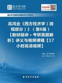 高鸿业《西方经济学（微观部分）》（第6版）【教材精讲＋考研真题解析】讲义