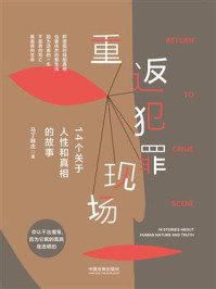重返犯罪现场：14个关于人性和真相的故事