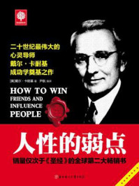 人性的弱点