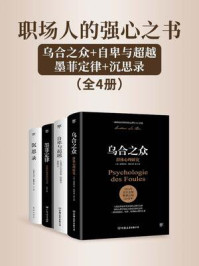 职场人的强心之书:乌合之众+自卑与超越+墨菲定律+沉思录(全4册)