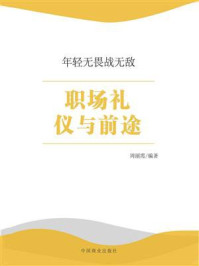 职场礼仪与前途