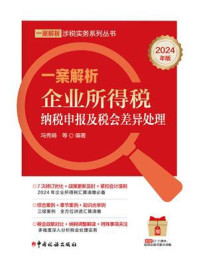 一案解析企业所得税纳税申报及税会差异处理（2024年版）