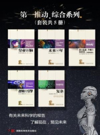 第一推动丛书·综合系列