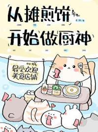 从摊煎饼开始当厨神