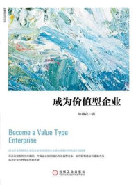 成为价值型企业