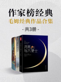 作家榜名著：月亮与六便士+人性的枷锁+毛姆文学课（全3册）