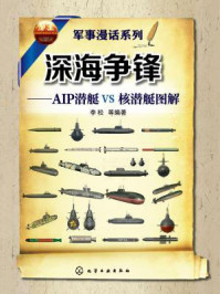 深海争锋：AIP潜艇VS核潜艇图解