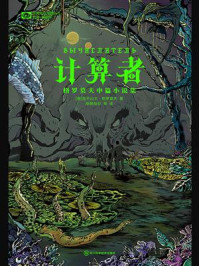 计算者：格罗莫夫中篇小说集